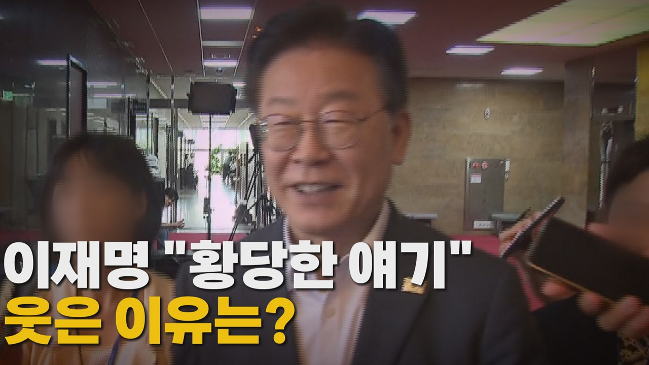 [나이트포커스] 이재명 "황당한 얘기"...웃은 이유는? / YTN