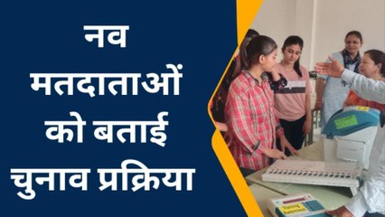 झुंझुनूं: नव मतदाताओं को ईवीएम- वीवीपैट की दी जानकारी, बताया क्यों जरूरी है वोट करना?