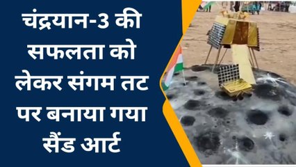 प्रयागराज: चंद्रयान-3 की सफलता को लेकर संगम तट पर बनाया गया सैंड आर्ट