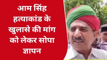 पचपदरा: आम सिंह हत्याकांड केस में कब होगा खुलासा?, समाज के लोगों ने डीएम को सौंपा ज्ञापन