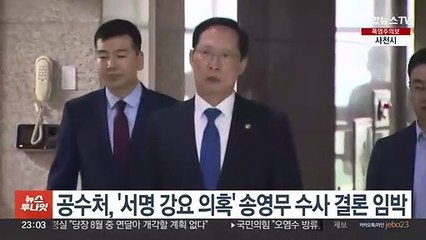 Video herunterladen: 공수처, '서명 강요 의혹' 송영무 수사 결론 임박