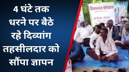 अशोकनगर: सरकार की वादाखिलाफी के खिलाफ दिव्यांगों ने कलेक्ट्रेट दिया धरना, देखिए ख़बर