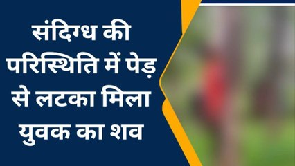 देवरिया: पेड़ पर झूल रही थी युवक की लाश, इलाके में फैली सनसनी