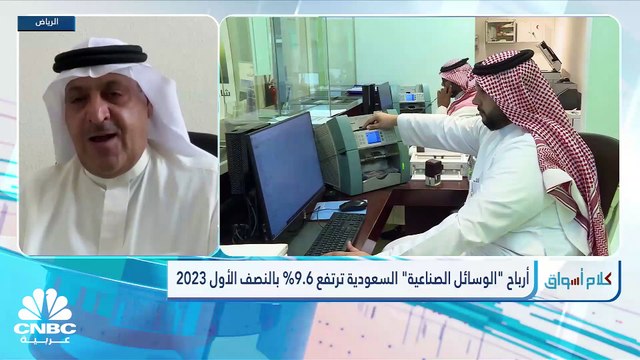 نائب رئيس مجلس الإدارة والعضو المنتدب لشركة الوسائل الصناعية لـ CNBC عربية: عقودنا مع سابك هي ثابته وسنوية ونتوقع زيادة الإنتاج 50% من المتفق عليه لتلبية اتفاقية نيوم