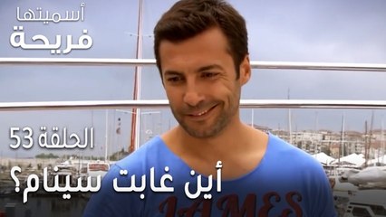 مسلسل أسميتها فريحة الحلقة 53 - أين غابت سينام؟