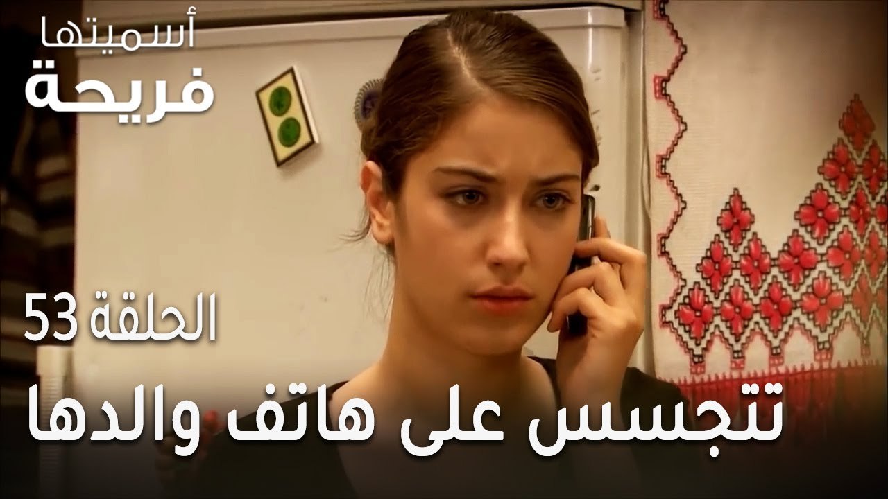 مسلسل أسميتها فريحة الحلقة 53 - فريحة تتجسس على هاتف والدها