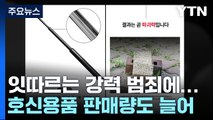 가스총 찬 쇼핑몰 보안요원...삼단봉·호루라기 매출 급증 / YTN