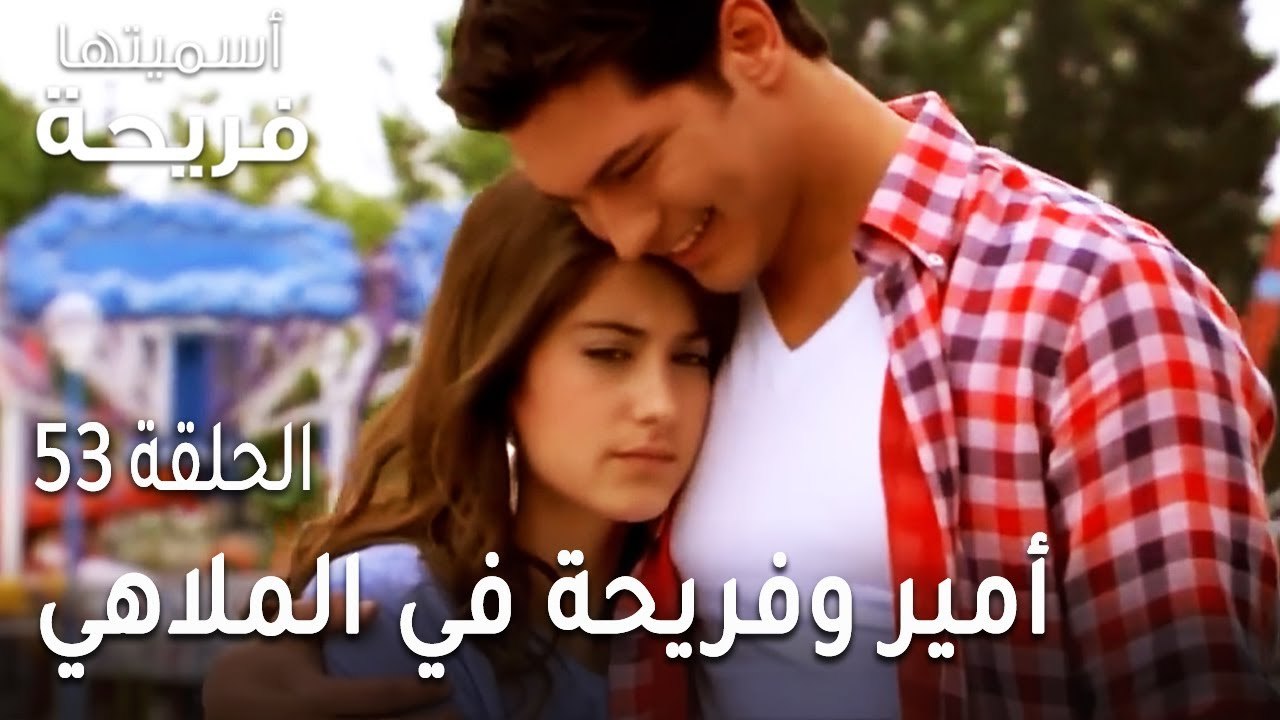 مسلسل أسميتها فريحة الحلقة 53 - أمير وفريحة في مدينة الملاهي