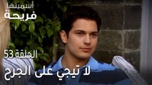 مسلسل أسميتها فريحة الحلقة 53 - لا تيجي على الجرح