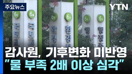 감사원 "정부, 미래 기후변화 예측 없이 물·식량 사업 추진" / YTN