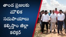 శ్రీ సత్యసాయి జిల్లా: అందుబాటులో ఉండి ప్రజలకు సేవలు అందించండి.. కలెక్టర్ ఆదేశాలు