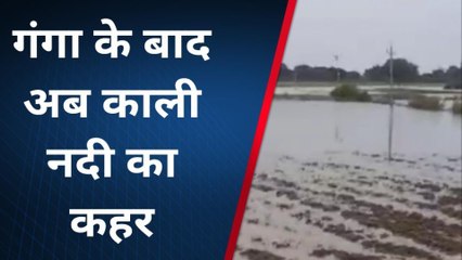 कन्नौज: गंगा में बाढ़ के बाद अब काली नदी का कहर, दहशत में ग्रामीण