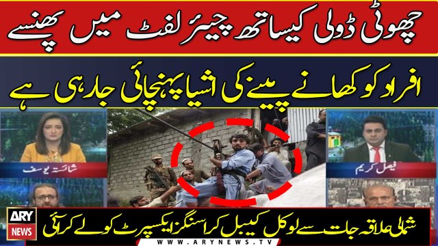 Choti doli kay sath chairlift mein phansay afraad ko khanay peenay ki ashya pohanchai jarahi hai..