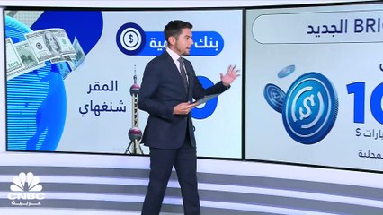 بنك التنمية.. هل يكسر هيمنة البنك الدولي وصندوق النقد؟