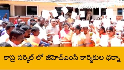 మేడ్చల్: కాప్రా సర్కిల్ లో జీహెచ్ఎంసీ కార్మికుల ధర్నా