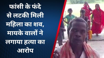 सुपौल: फांसी के फंदे से लटकी मिली महिला का शव, मायके वालों ने लगाया हत्या का आरोप