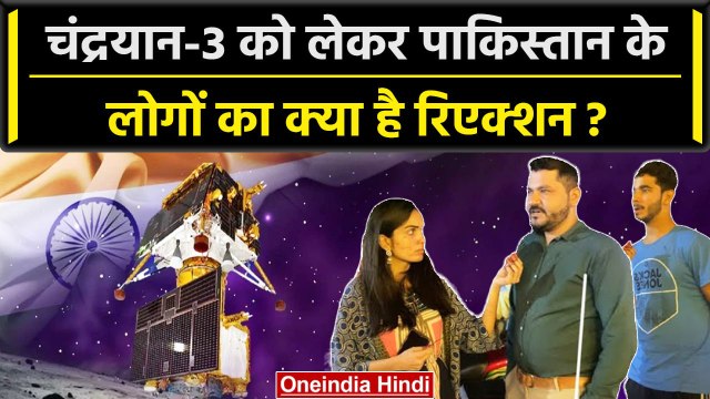 Chandrayaan-3 Landing: Pakistan Reactions On Chandrayaan-3 | ISRO | Lander Vikram | वनइंडिया हिंदी