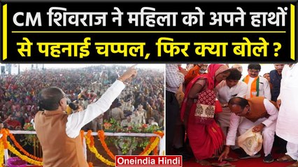 Shivraj Singh Chouhan की Charan Paduka Yojana, महिला को पहनाई चप्पल, Video वायरल | वनइंडिया हिंदी