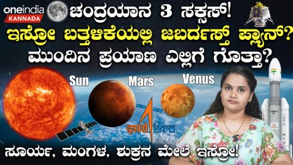 ಚಂದ್ರಯಾನ 3 ಸಕ್ಸಸ್! ಇಸ್ರೋ ಬತ್ತಳಿಕೆಯಲ್ಲಿ ಜಬರ್ದಸ್ತ್ ಪ್ಲ್ಯಾನ್?ಸೂರ್ಯ, ಮಂಗಳ, ಶುಕ್ರನ ಮೇಲೆ ಇಸ್ರೋ!