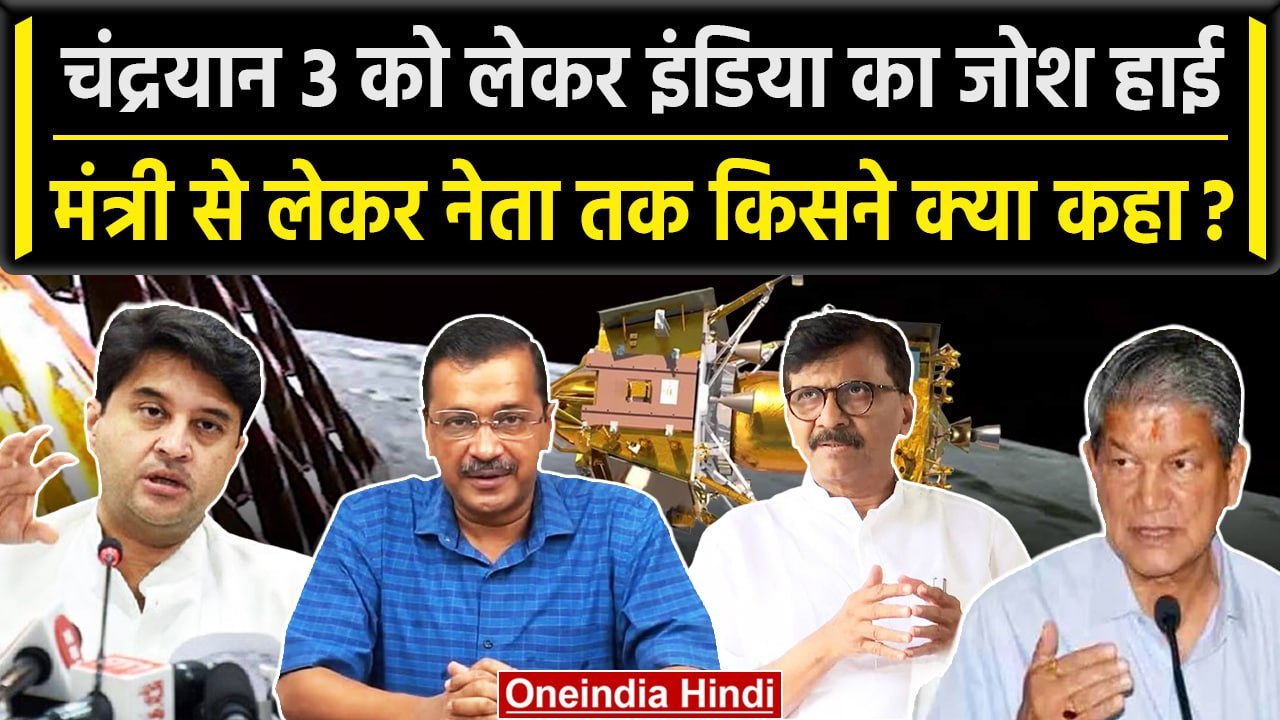 Chandrayaan 3 landing LIVE: Jyotiraditya Scindia और Arvind Kejriwal क्या बोले | वनइंडिया हिंदी