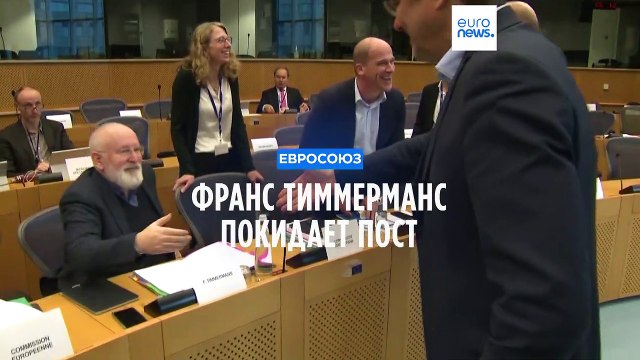 Вице-президент Еврокомиссии уходит в отставку, чтобы бросить вызов Марку Рютте