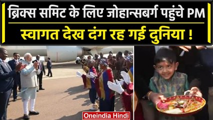 BRICS Summit 2023 में शामिल होने के लिए PM Modi पहुंचे जोहान्सबर्ग, ऐसे हुआ स्वागत | वनइंडिया हिंदी