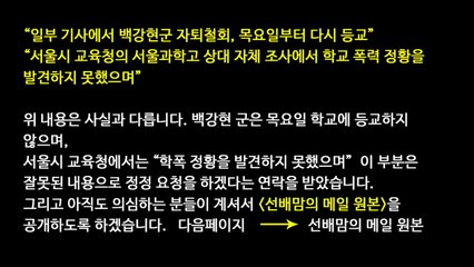 백강현 군 아버지 "자퇴 철회 일부 보도 사실 아냐" / YTN