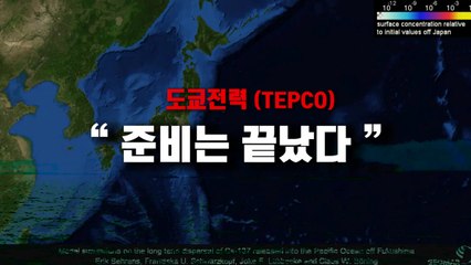 [영상] 후쿠시마 오염수 방류 D-1 / YTN