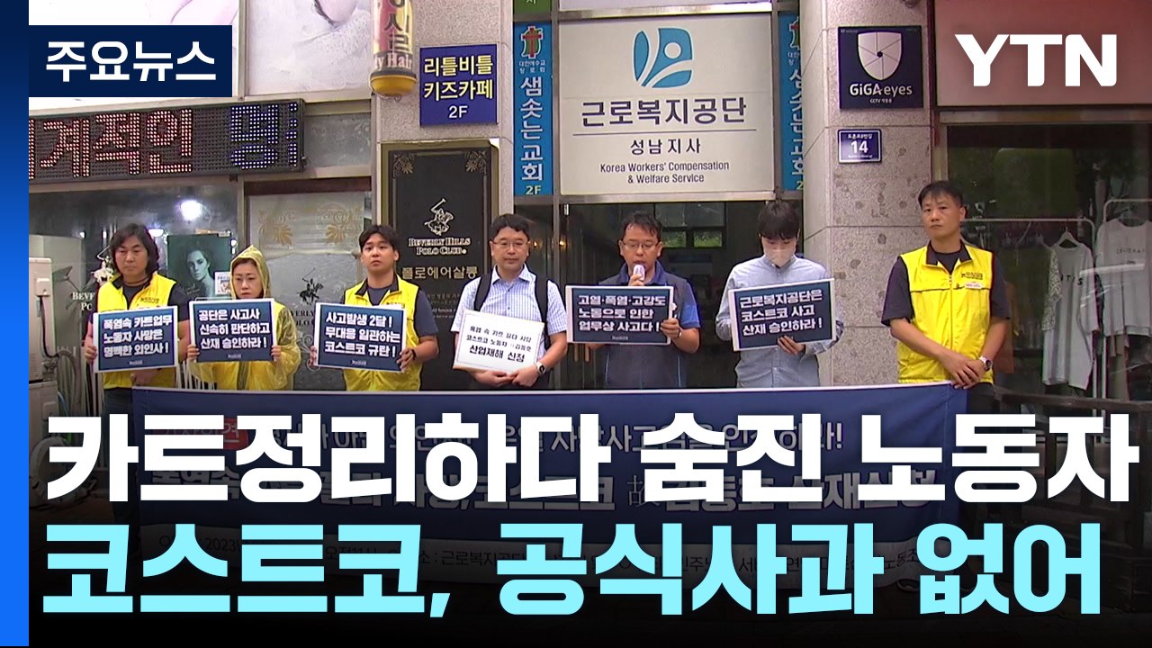 폭염 속 숨진 코스트코 노동자 산업재해 신청..."두 달 넘게 사과조차 없어" / YTN