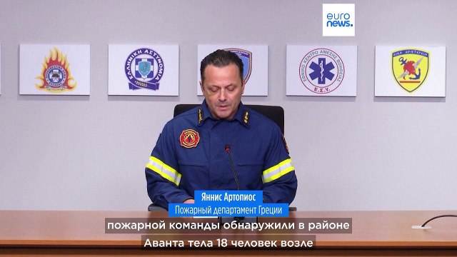 Греция: число жертв второй волны лесных пожаров выросло до 26