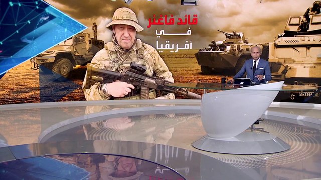 بانوراما | قائد فاغنر يظهر في أفريقيا.. هل باتت القارة السمراء في قبضة موسكو؟