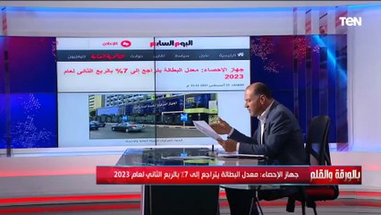 بشرة خير.. الديهي يكشف مفاجأة بشأن تراجع معدل البطالة في مصر