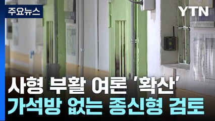 사형 집행 부활 외치는 여론...전문가들은 "예방 효과 글쎄" / YTN