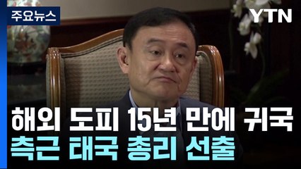 탁신, 해외 도피 15년 만에 귀국...태국 총리에 탁신 측근 / YTN