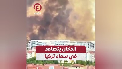 الدخان يتصاعد في سماء تركيا