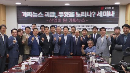 與 가짜뉴스 세미나..."日 오염수로 막연한 공포 조장" / YTN