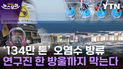 [뉴스모아] '134만 톤' 후쿠시마 오염수가 바다로 온다 / YTN