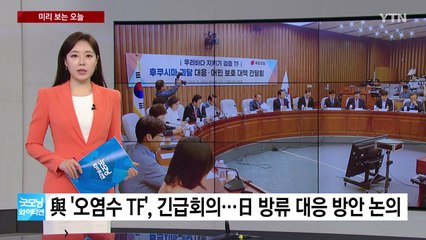 [미리보는오늘] 與 '오염수 TF', 긴급회의...민주, '오염수 규탄' 촛불집회 / YTN