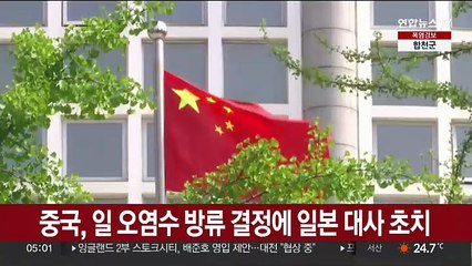 중국, 일 오염수 방류 결정에 일본 대사 초치