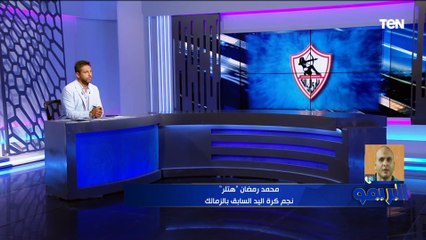 محمد رمضان نجم الزمالك السابق في كرة اليد: نسعى للوصول لكأس العالم بعد الأحداث الأخيرة ⚪