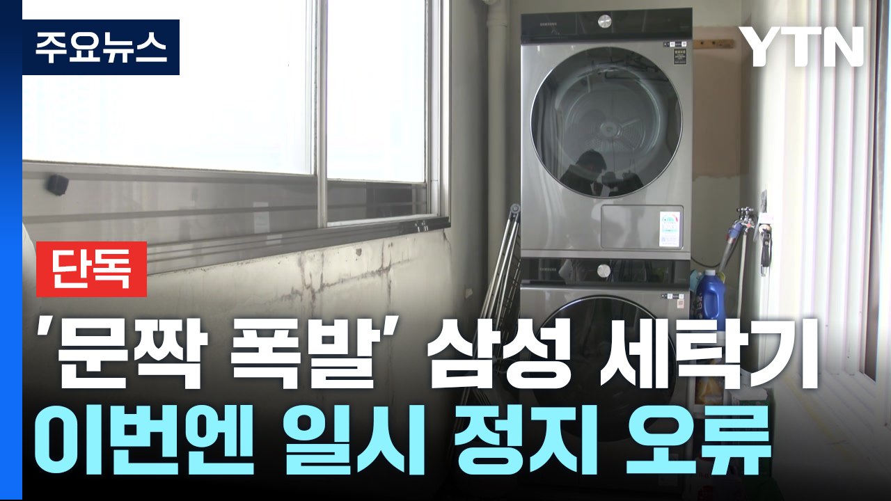 [단독] '문짝 폭발' 삼성 세탁기...이번엔 작동 중지! / YTN