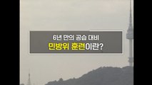 [짤막상식] 6년 만의 공습 대비. 민방위 훈련이란? / YTN