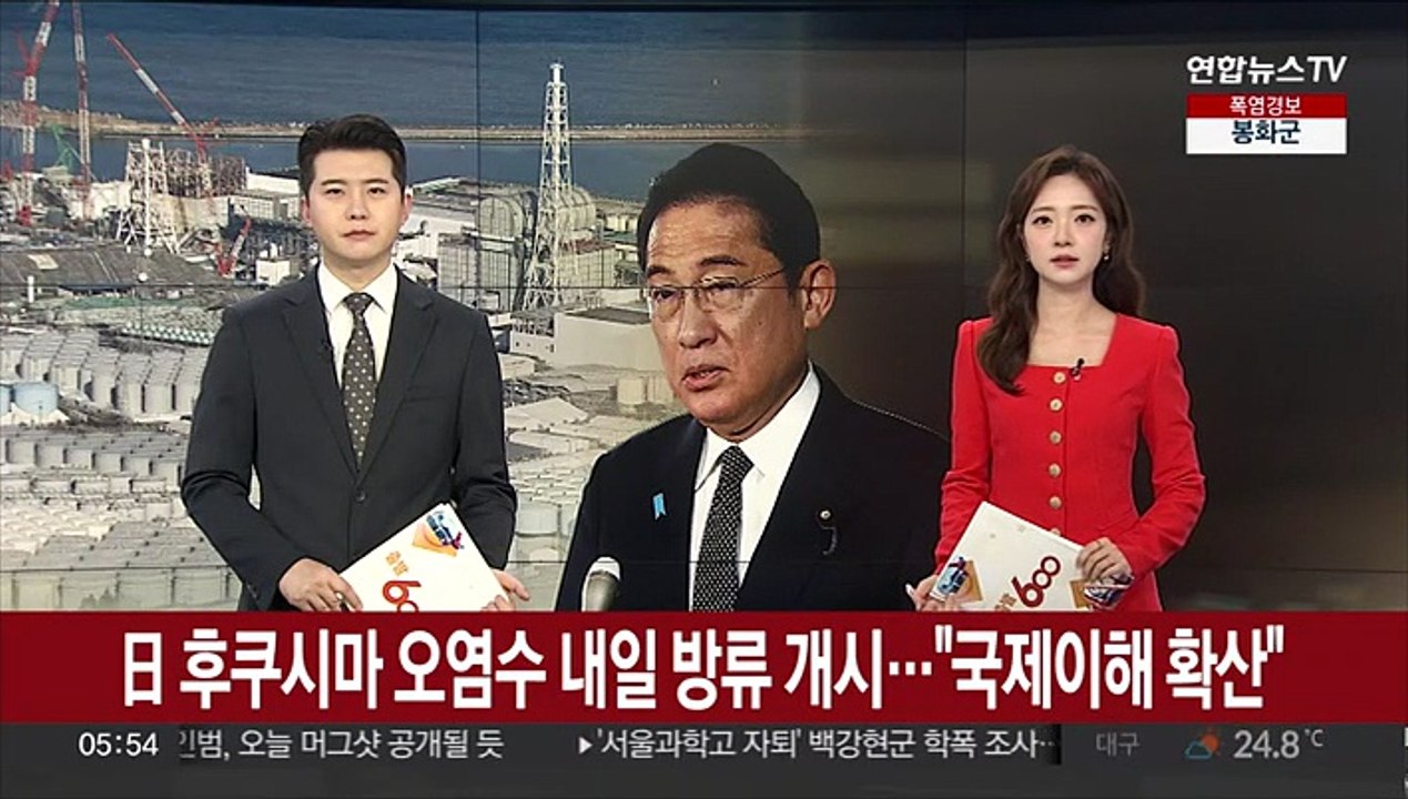 일본, 후쿠시마 오염수 24일 방류 개시…기시다 "국제 이해 확산"