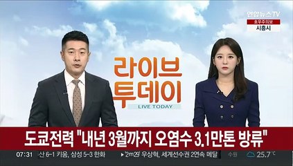 도쿄전력 "내년 3월까지 오염수 3.1만t 방류"