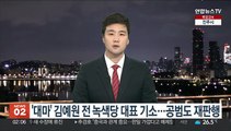 '대마' 김예원 전 녹색당 대표 기소…공범도 재판행