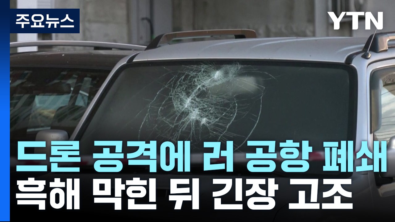 드론 공격에 모스크바 공항 일시 폐쇄...흑해 막힌 뒤 긴장 고조 / YTN