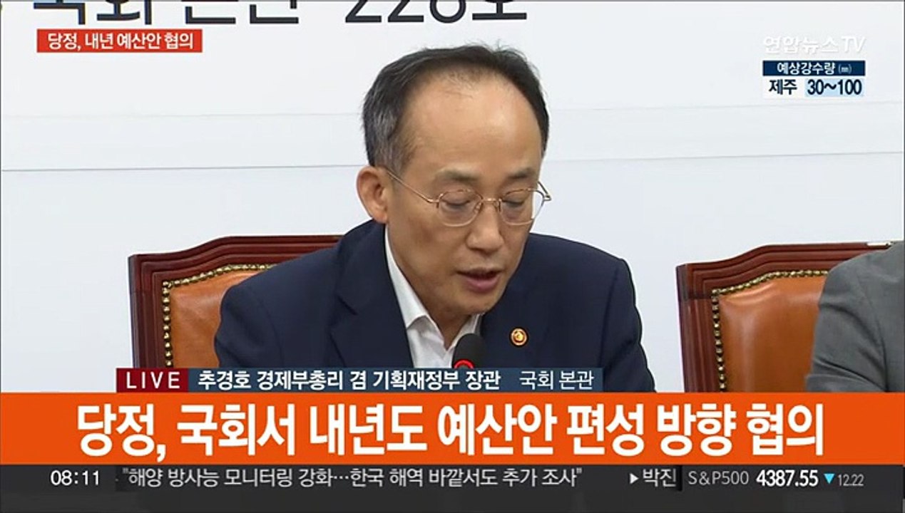 [현장연결] 당정, 국회서 내년도 예산안 편성 방향 협의