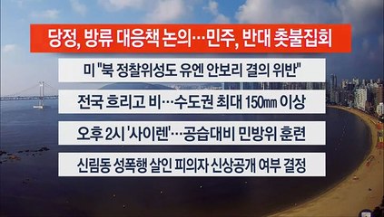 [이시각헤드라인] 8월 23일 라이브투데이2부