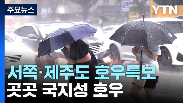 [날씨] 서쪽·제주도 곳곳 호우특보...절기 '처서', 심한 더위 누그러져 / YTN