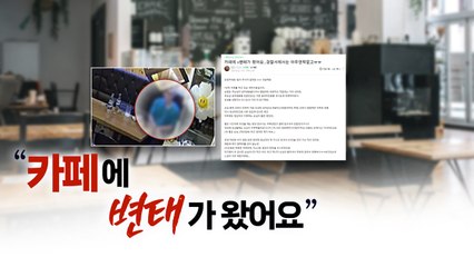 "4시간 동안 음란행위"...카페 CCTV 돌려보다 '충격' [띵동 이슈배달] / YTN